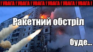 🚨Заргроза обстрілу може бути сьогодні ⚠ Ракетний обстріл буде...