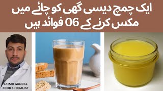 06 benefits of mixing desi ghee in tea | ایک چمچ دیسی گھی کو چائے میں مکس کرنے کے فوائد