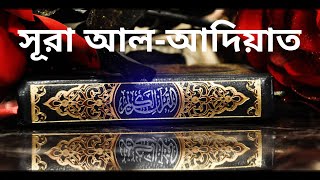 সূরা আল-আদিয়াত তেলাওয়াত ও বাংলা অনুবাদ !! Surah Al Adiat tilawat with bangal translation