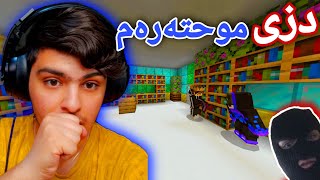 دزی کردن لە دز  😹 | Kurdish Minecraft