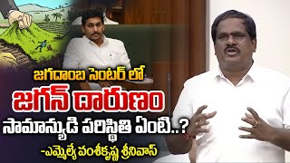 AP Assembly Meetings 2024 : జగదాంబ సెంటర్ లో జగన్ దారుణం | AP Politics | Assembly | TDP | YCP | WWD