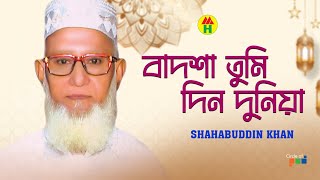 Shahabuddin Khan - Badsha Tumi Din Duniya | বাদশা তুমি দিন দুনিয়া | Islamic Gazal | Bangla Gazal