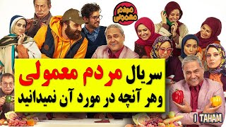 سریال مردم معمولی / بیوگرافی بازیگران و هرآنچه در مورد آن نمی دانید / سریال کمدی جدید