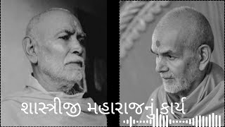 શાસ્ત્રીજી મહારાજનું કાર્ય by HDH Mahant Swami Maharaj