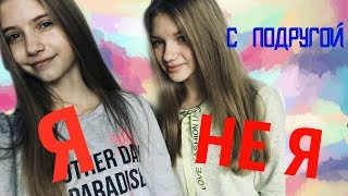 Кто из нас самый красивый?! Я или НЕ Я с лучшей подругой!