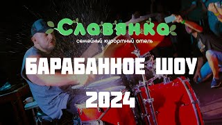 Барабанное шоу - Отель Славянка 2024