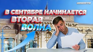 Новости  В сентябре начнется вторая волна повышения.....