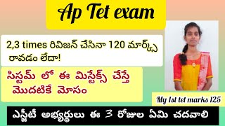 Ap Tet//ఎగ్జామ్ కి ముందు ప్రతి ఒక్కరూ చూడాల్సిన వీడియో//120 marks తెచ్చుకోవడం ఎలా#aptet2024 #aptet