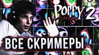 ВСЕ СКРИМЕРЫ Poppy Playtime 2 Глава! Самые СТРАШНЫЕ СКРИМЕРЫ 2 Главы ПОППИ ПЛЕЙТАЙМ 2