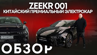 Обзор ZEEKR 001 Z Sport 100 kwh, 2023  #automobile #luxury #asmr #zeekr001  #zeekr #обзор