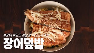 맛초맨 스피드.민물장어로 덮밥 해먹었습니다.