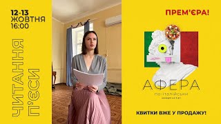 🍕 «Афера по-італійськи» - комедія. Перші читання п'єси | ДРАМІКОМ