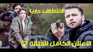 اعلان الحلقة 67 من مسلسل العهد اختطاف داريا