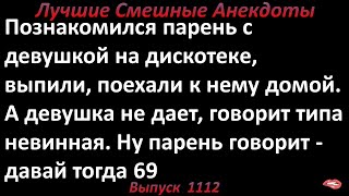 Лучшие смешные анекдоты  Выпуск 1112