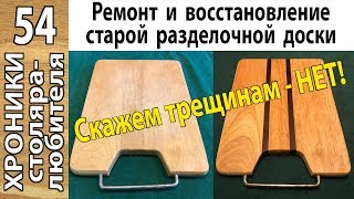 Простой способ избавиться от трещин в рассохшейся разделочной доске, сохранив прежние размеры.