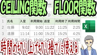 【Excel】CEILING関数とFLOOR関数｜時刻の切り上げ切り捨てに便利！