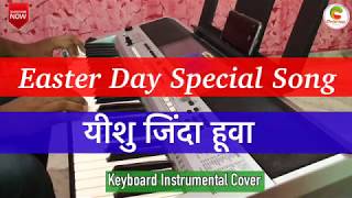 “यीशु जिंदा हूवा” | Easter Day Special Song | Keyboard instrumental Cover | i455