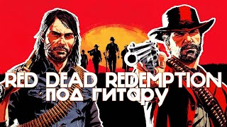 Red Dead Redemption - Redemption of John Marston (by #RonaldKenswere)