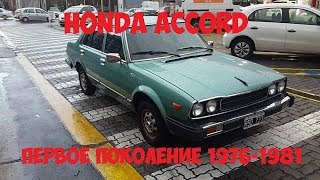 HONDA ACCORD 1 Поколение 1979 в идеале. Хонда Аккорд. 1st generation.