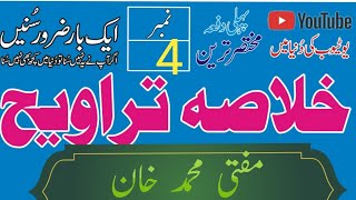 خلاصہ تراویح( نمبر 4)چوتھے پارے کا آخری پاو سے پانچواں مکمل تک