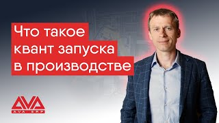 AVA ERP: Что такое квант запуска в производстве