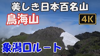 【鳥海山】美しき日本百名山。象潟口ルート。日帰り。登山口から山頂まですべて見せます。一面のお花畑を経て、外輪山へ。文珠岳、伏拝岳、七高山、そして鳥海山最高峰の新山へ。