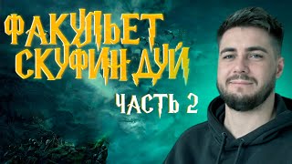 ГАРРИ СТАЛ СКУФОМ ➤ Hogwarts Legacy #2