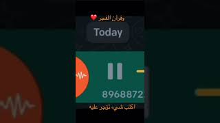 وقرآن الفجر ❤️