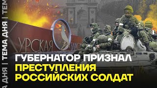 Мародёрства в Курской области. Власти признали преступления российских военных