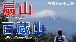 【山梨県】扇山 百蔵山。鳥沢駅➡猿橋駅。美術館通り抜けルート!?【シニア夫婦のゆる登山日記No.78】