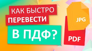 Перевод в ПДФ онлайн бесплатно  Документы, фото, картинки и ворд в PDF формат