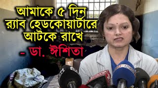 আমাকে ৫ দিন র‍্যাব হেডকোয়ার্টারে আটকে রাখে: ডা. ঈশিতা । আয়নাঘর  । Aynaghar । RAB | Dr. Ishita