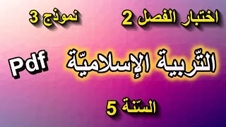 اختبار الفصل الثاني في التربية الإسلامية للسنة الخامسة ابتدائي النموذج 3