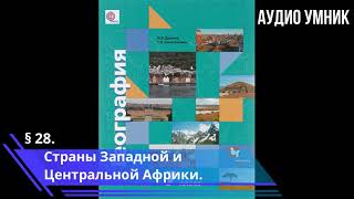 § 28. Страны Западной и Центральной Африки.