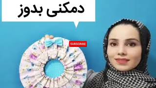 آموزش دوخت دمکنی ساده