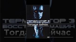 «Терминатор 3: Восстание машин»: тогда и сейчас #терминатор3 #actor #тогдаисейчас