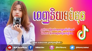 បទល្បីក្នុងtik tok Remix 2021,(ភ្លេងថ្មីពេញនិយមបំផុត), Best Song Hip Hop in tik tok by Mrr Sal