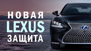 Новая защита от угона. Что придумал LEXUS