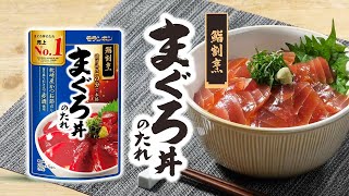 鮨割烹 まぐろ丼のたれ