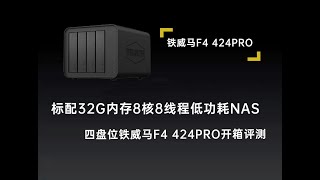 32G内存8核8线程四盘位低功耗NAS，铁威马F4-424PRO开箱