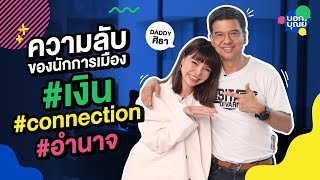 ความลับของนักการเมือง เงิน Connection อำนาจ "ศิธา ทิวารี" | บอกบุณย์ EP2