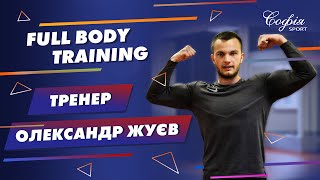 Full body workout - Тренер Олександр Жуєв