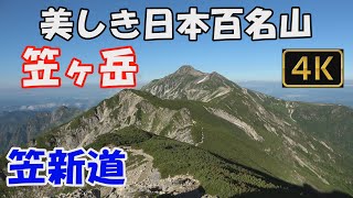 【笠ヶ岳】美しき日本百名山。笠新道。1泊2日(笠ヶ岳山荘泊）。険しい登山道を経て360度大展望の山頂へ。