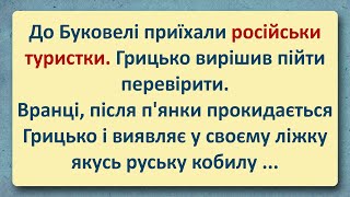 Російськи Туристки! Українські Анекдоти! Анекдоти Українською!  Епізод #173