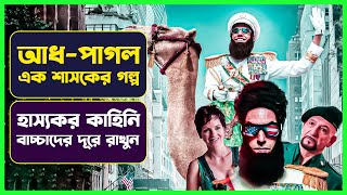 দেশের প্রেসিডেন্ট যখন আধ-পাগল | Movie Explained in Bangla | Funny Movie | Cinemon