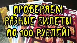 БИЛЕТЫ по 100₽. МОМЕНТАЛЬНЫЕ ЛОТЕРЕИ.