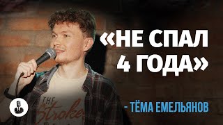 Тёма Емельянов: «Врач сказал, это не стиль» | Стендап клуб представляет