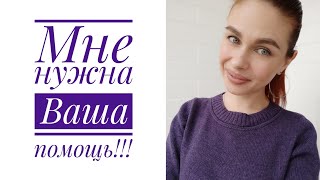 Мне нужна Ваша помощь🙏 // Mariya VD LIFE.