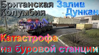 БРИТАНСКАЯ🗻🌲КОЛУМБИЯ🌳 ЗАЛИВ🌊ДУНКАН  КАТАСТРОФА🆘НА БУРОВОЙ🛢️СТАНЦИИ⛽🚦ПОДПИШИТЕСЬ❗ПОСТАВЬТЕ 👍НАЖМИТЕ 🔔