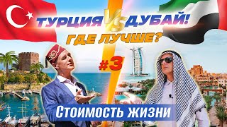 Турция и Дубай #3. Сколько стоит жизнь в Турции и в Дубаи?